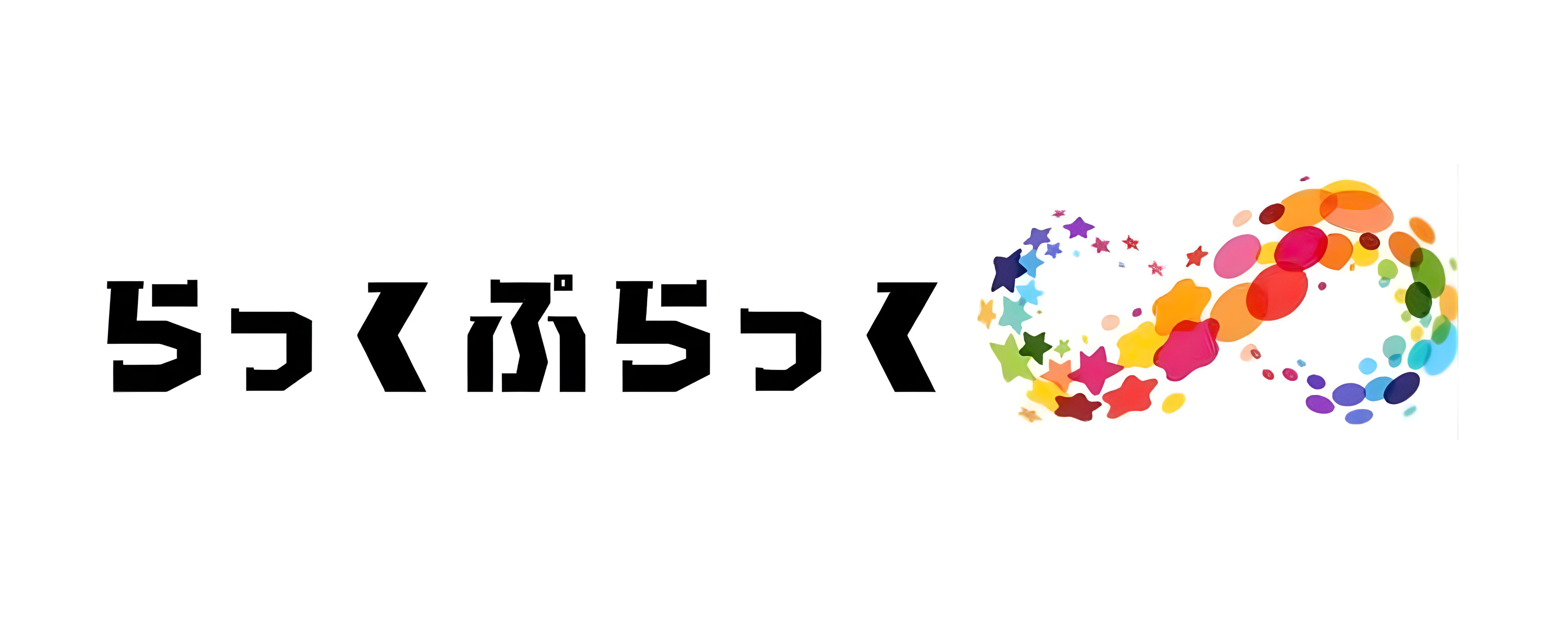 らっくぷらっく